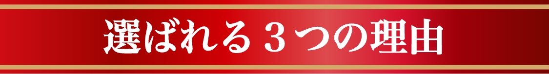 選ばれる３つの理由